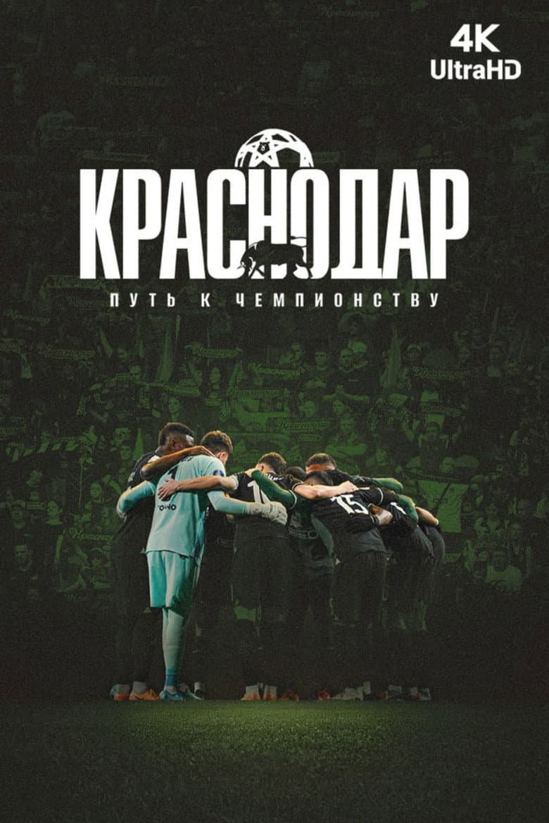 Краснодар. Путь к чемпионству