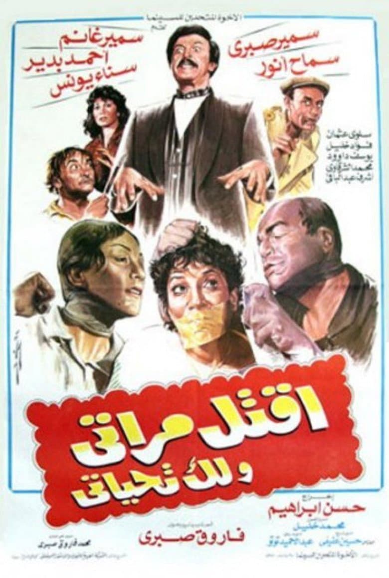 اقتل مراتي و لك تحياتي