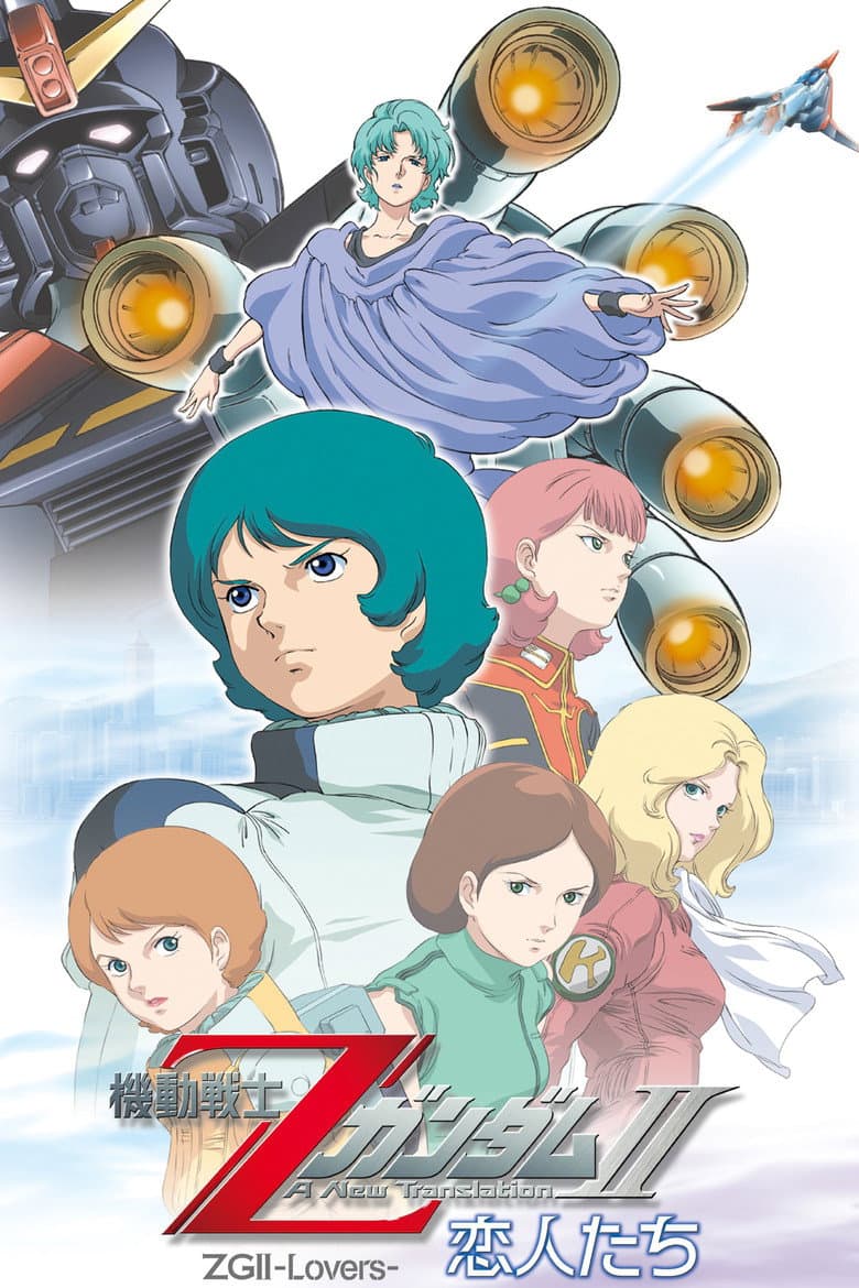 機動戦士ZガンダムII A New Translation 恋人たち