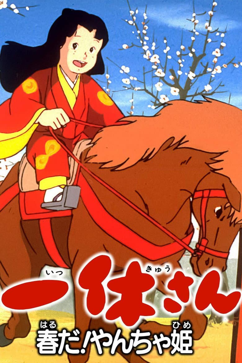 一休さん　春だ！やんちゃ姫