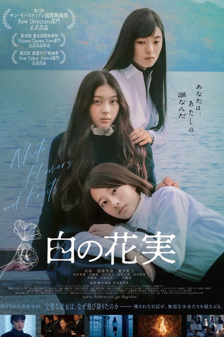 白の花実