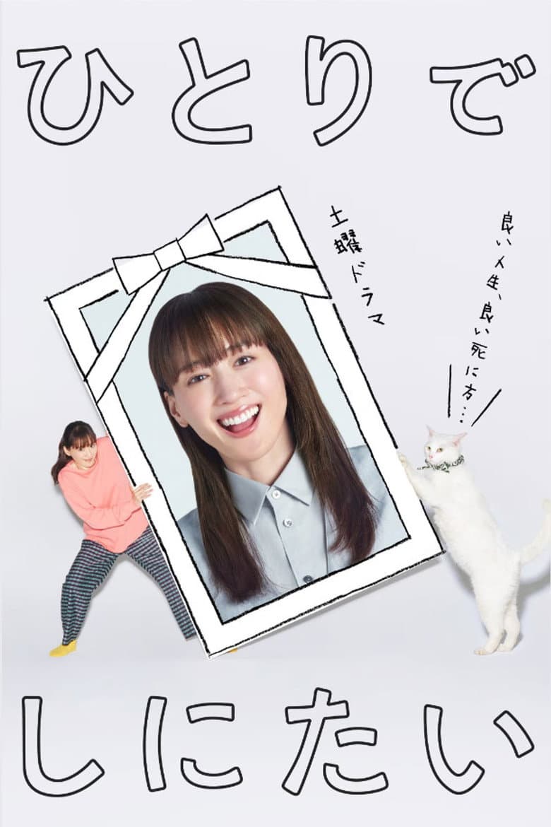 ひとりでしにたい