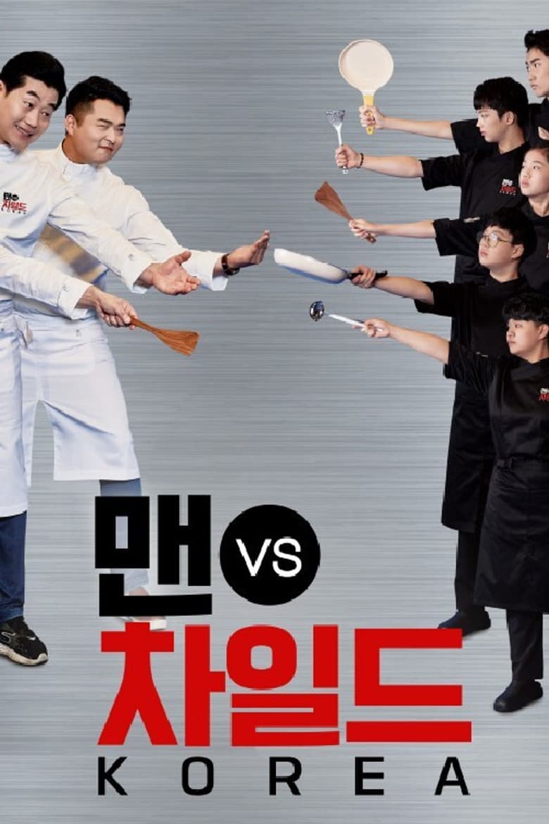 맨 vs 차일드 코리아
