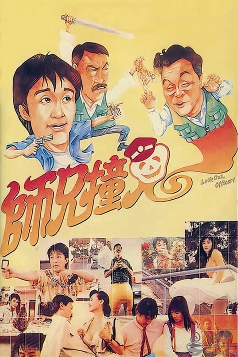 師兄撞鬼