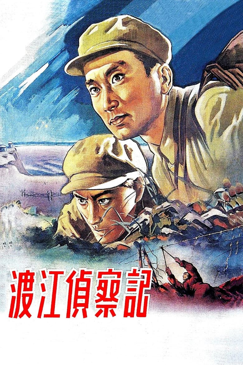 渡江侦察记