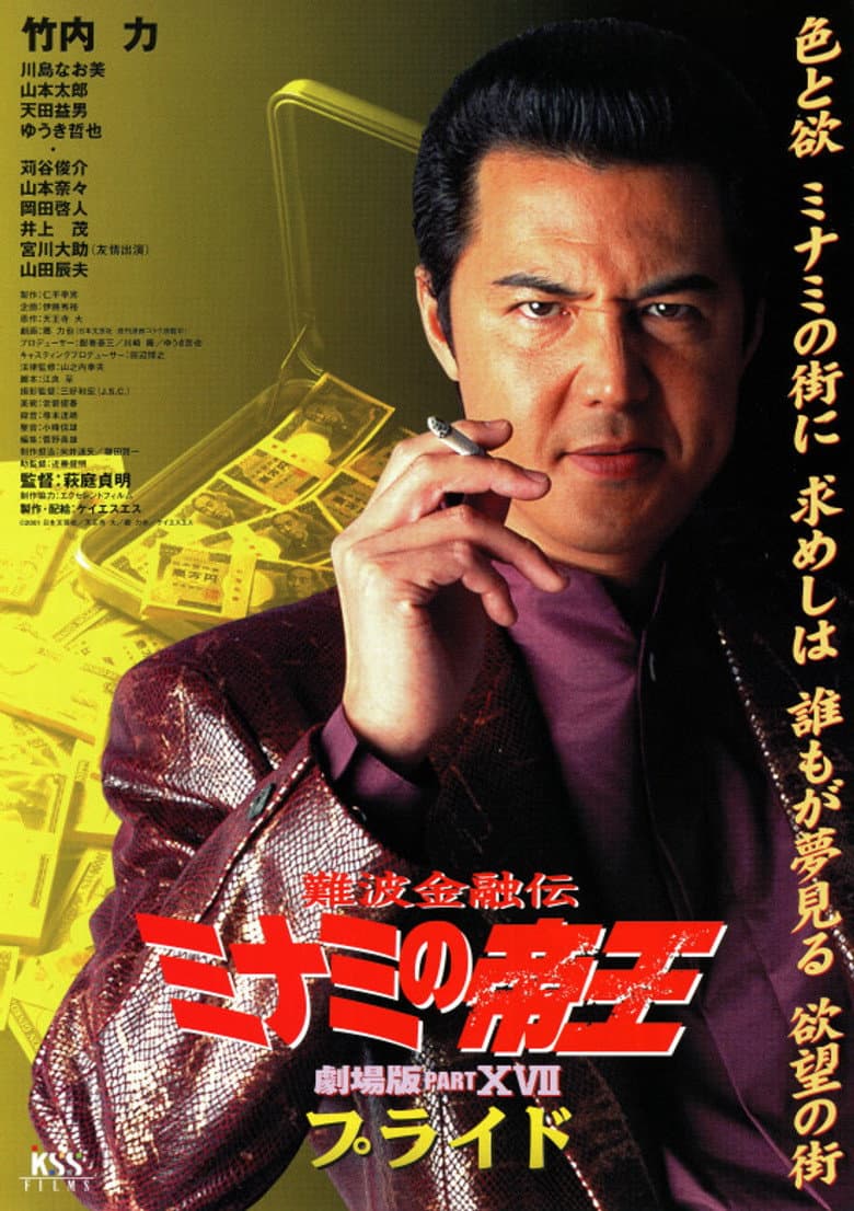 難波金融伝 ミナミの帝王 劇場版XVII プライド