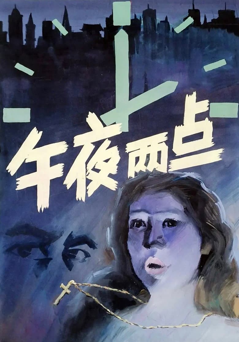 午夜两点