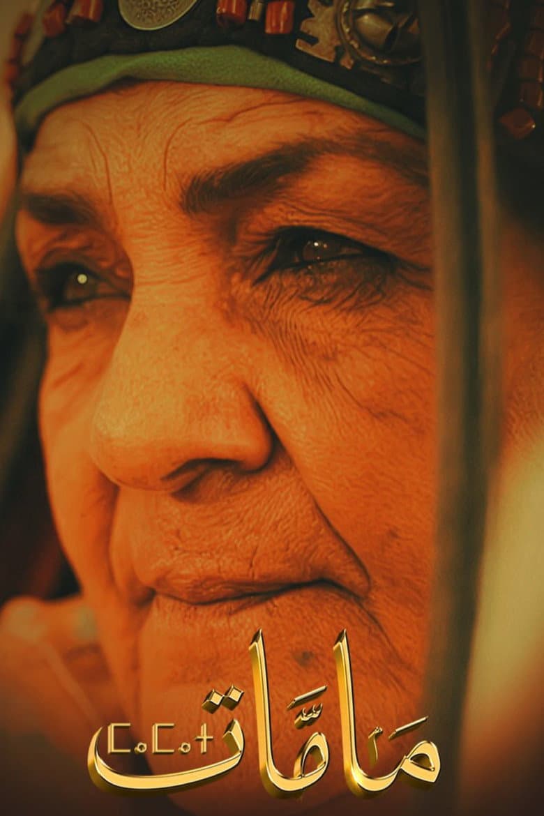 مامات