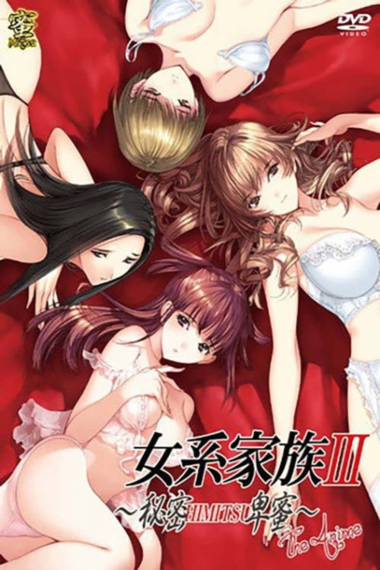 女系家族III~秘密HIMITSU卑蜜~ THE ANIME