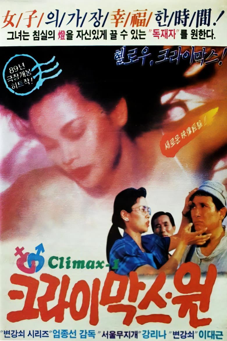 크라이막스 원
