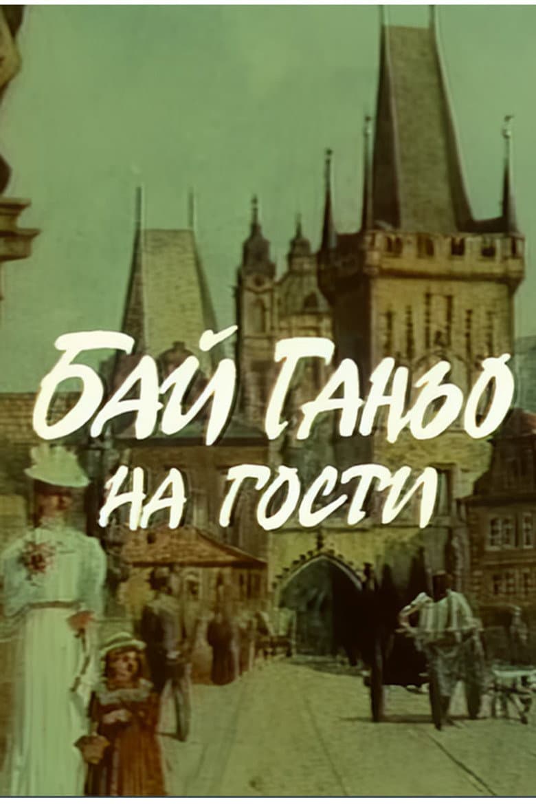 Бай Ганьо на гости