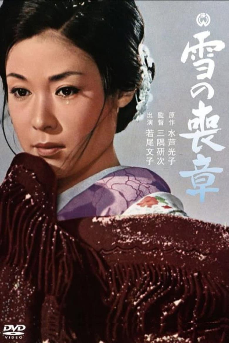 雪の喪章