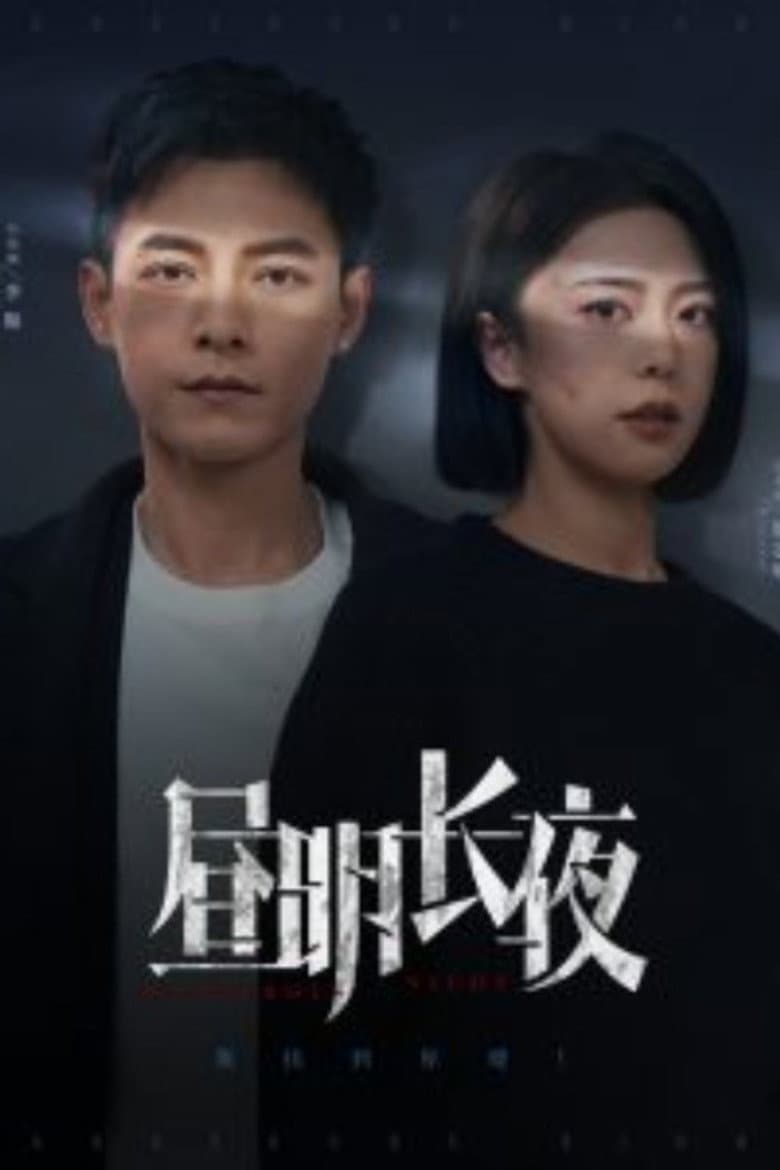 昼明长夜