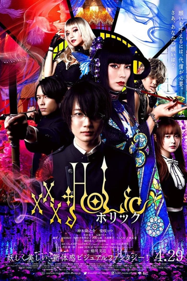 ホリック xxxHOLiC