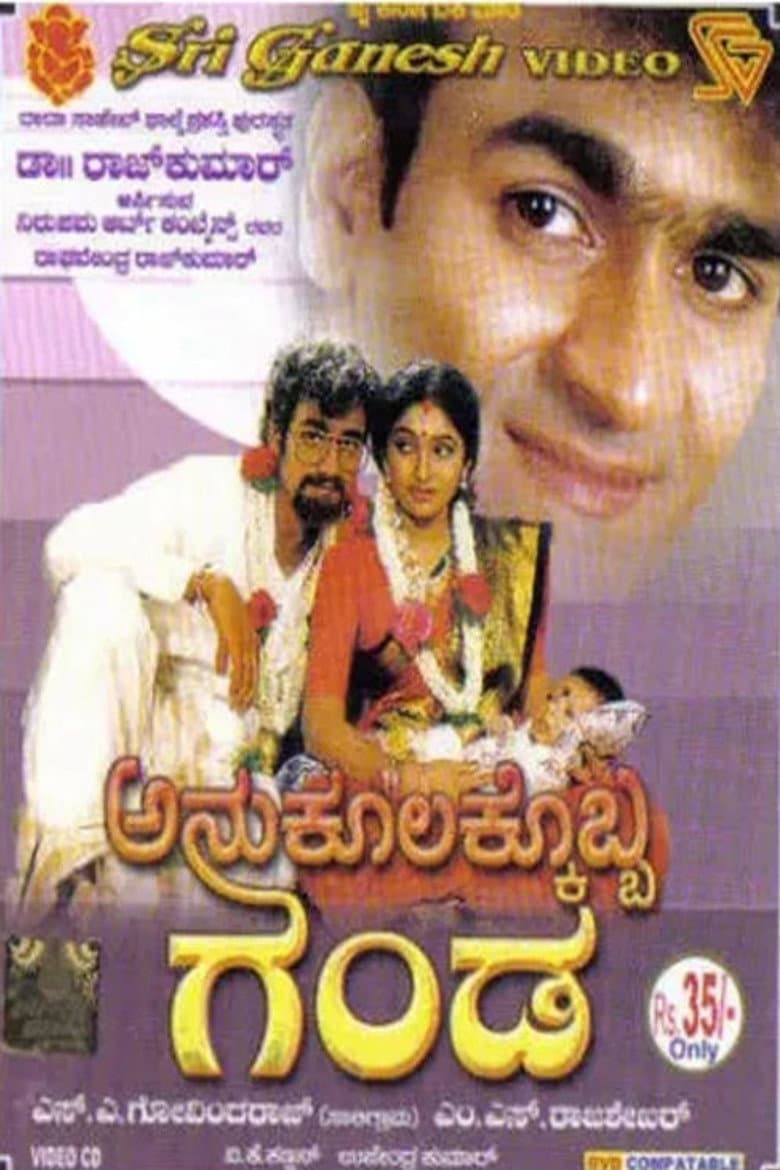 ಅನುಕೂಲಕ್ಕೊಬ್ಬ ಗಂಡ