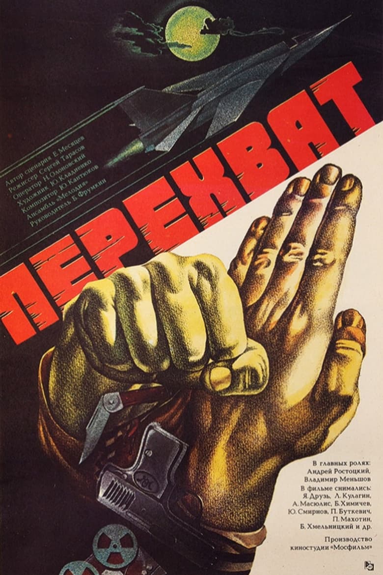 Перехват
