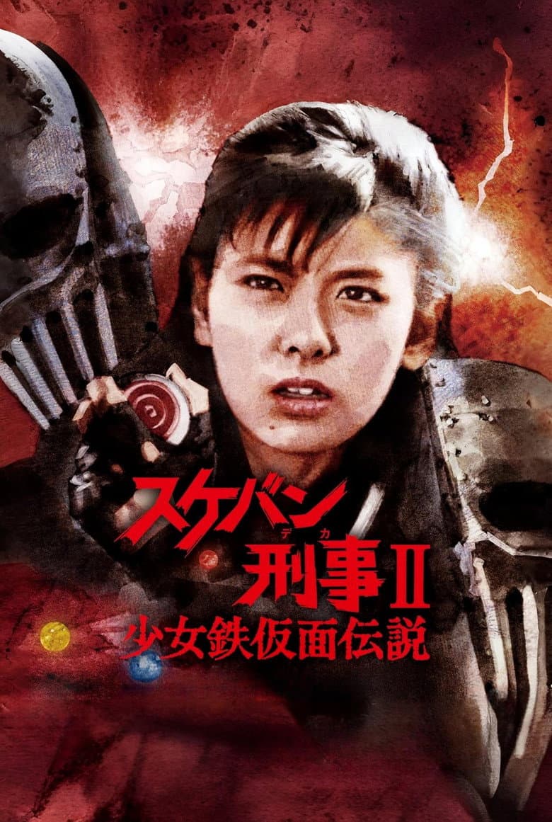 スケバン刑事II 少女鉄仮面伝説