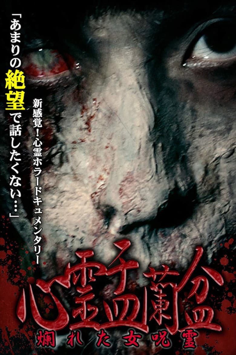 心霊盂蘭盆 ～爛れた女呪霊～