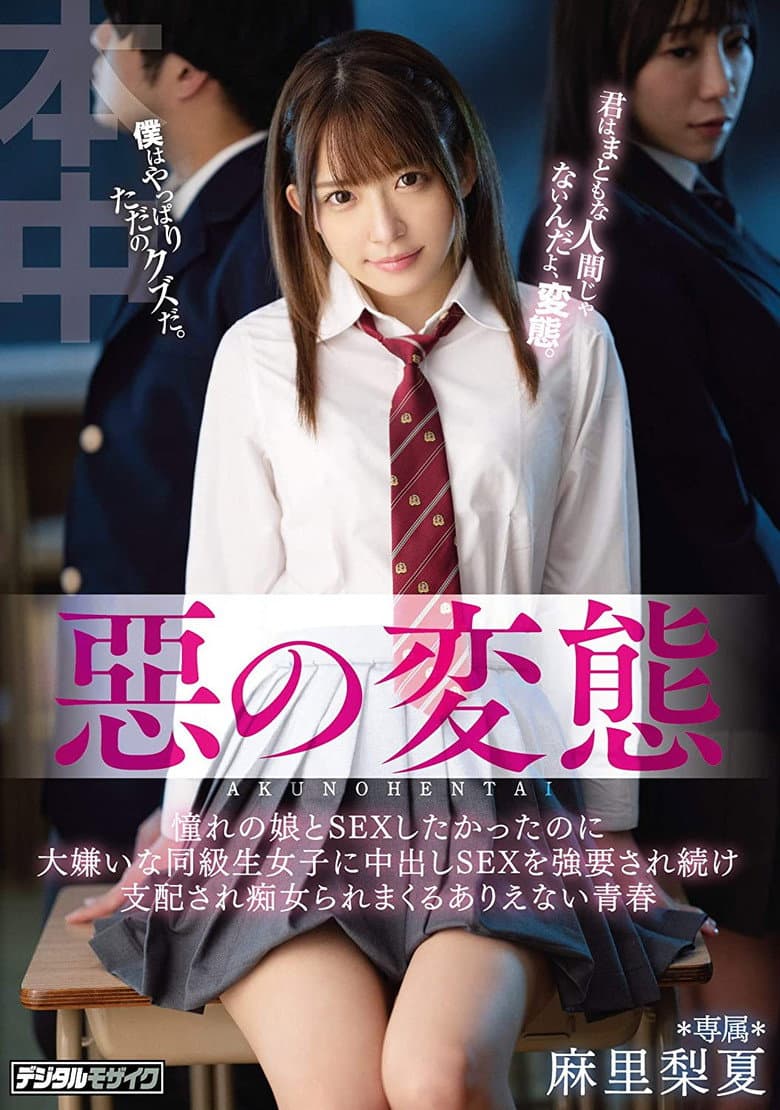 惡の変態 憧れの娘とSEXしたかったのに大嫌いな同級生女子に中出しSEXを強要され続け支配され痴女られまくるありえない青春 麻里梨夏