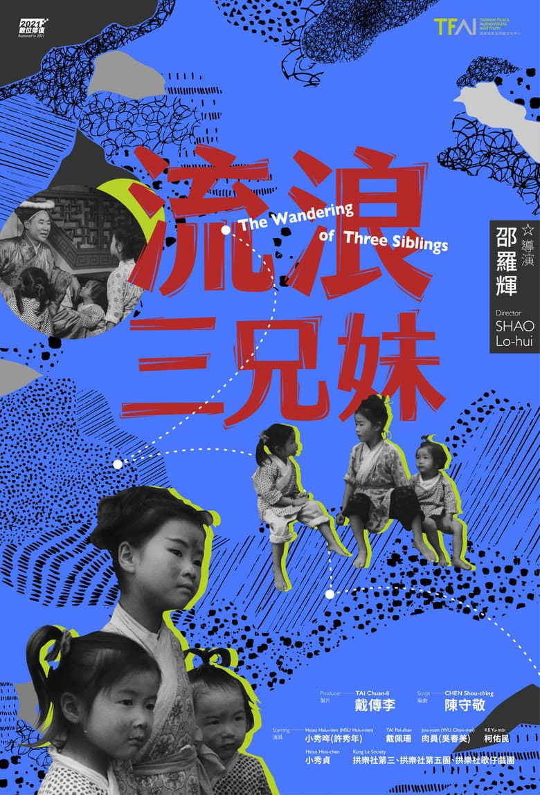 流浪三兄妹