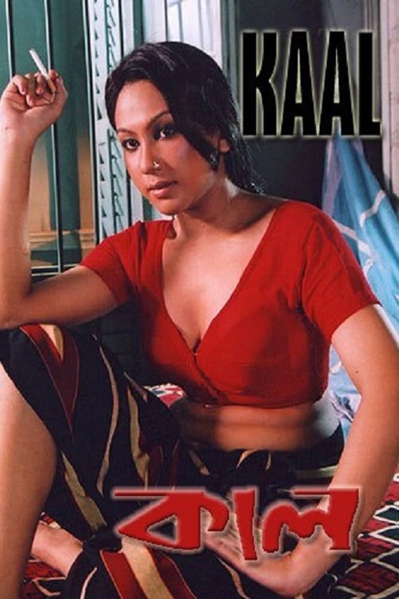 কাল