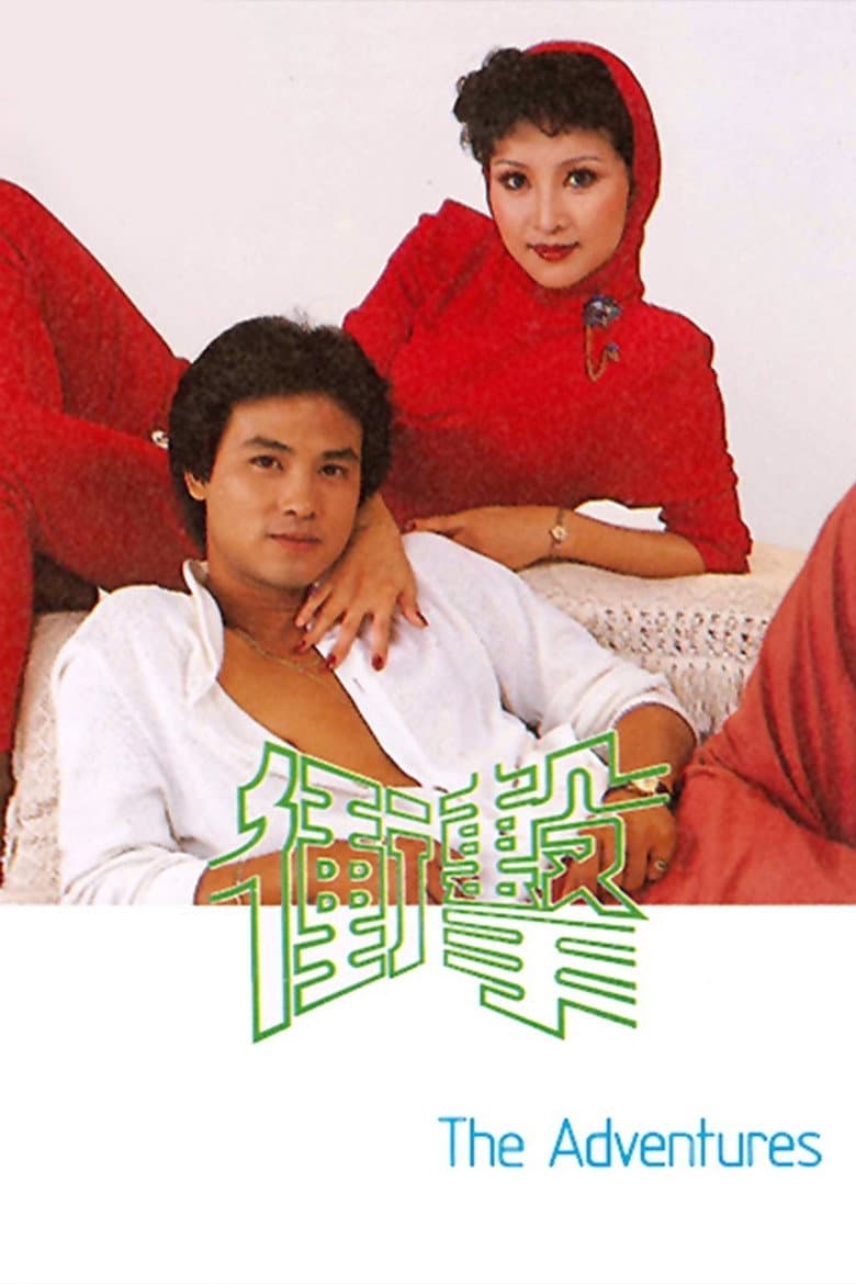 衝擊