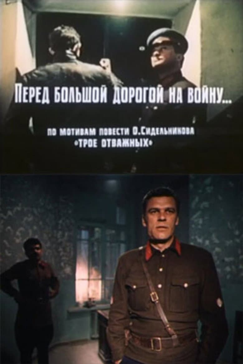 Перед большой дорогой на войну