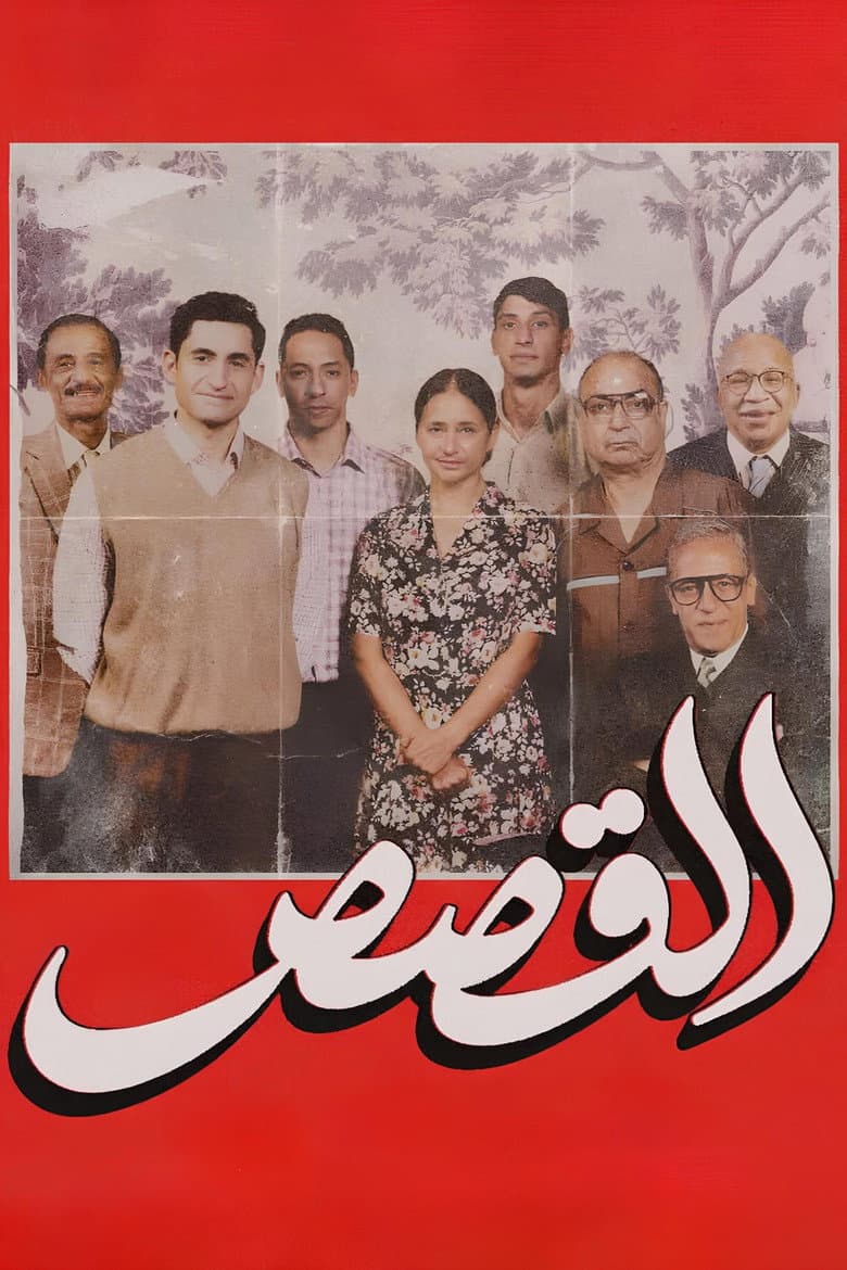 القصص