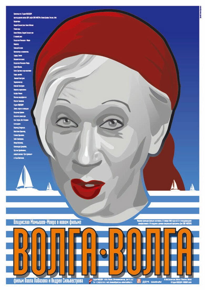 Волга-Волга