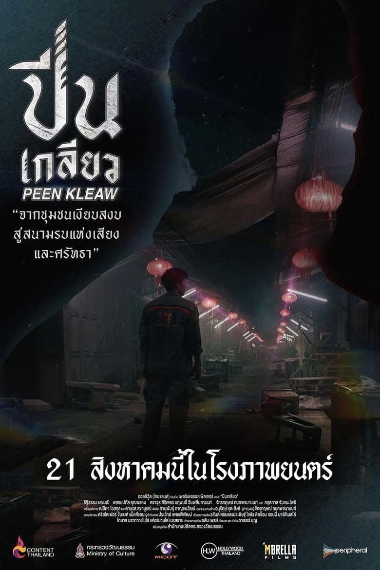 ปีนเกลียว