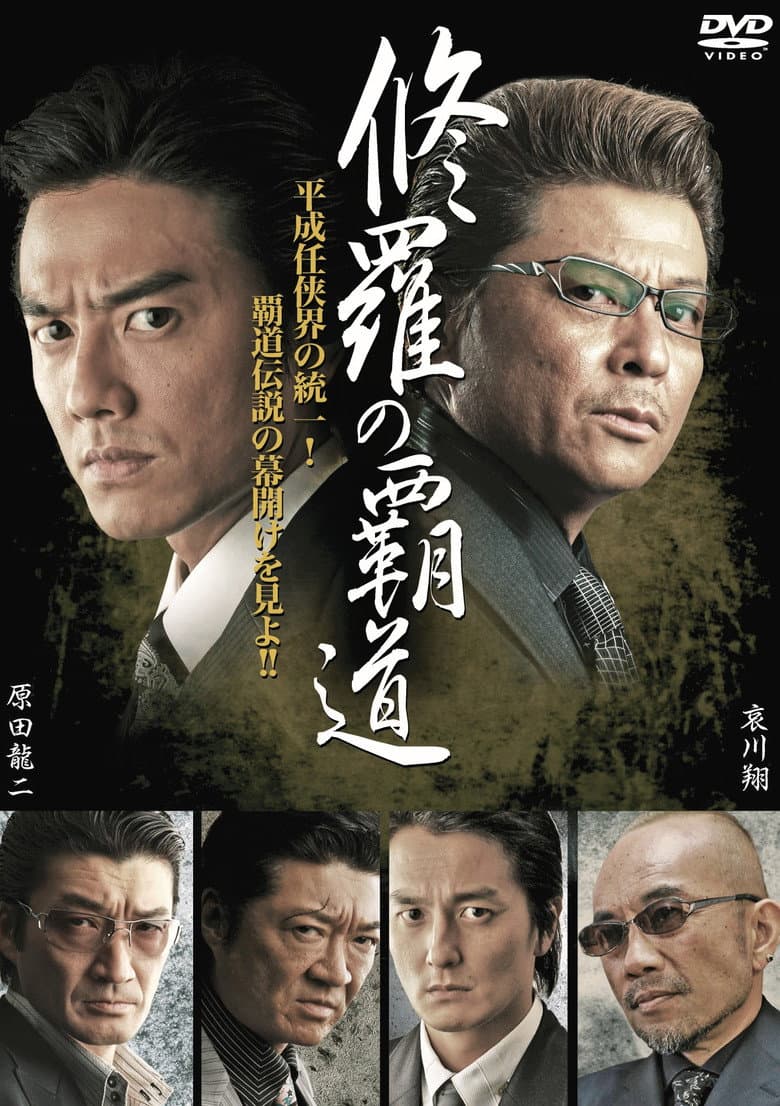 修羅の覇道１