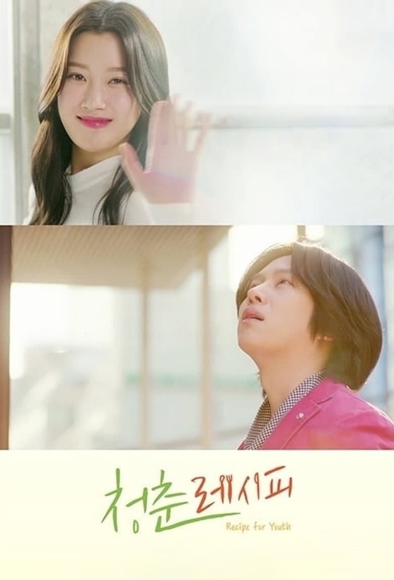 청춘 레시피