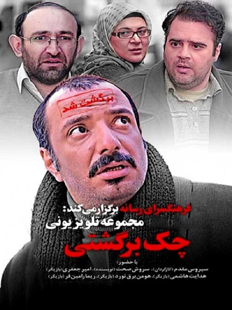چک برگشتی