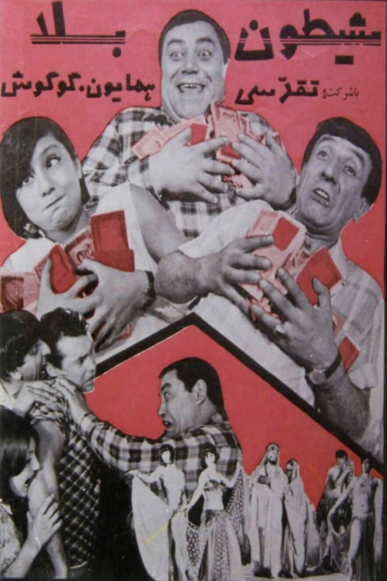 شیطون بلا