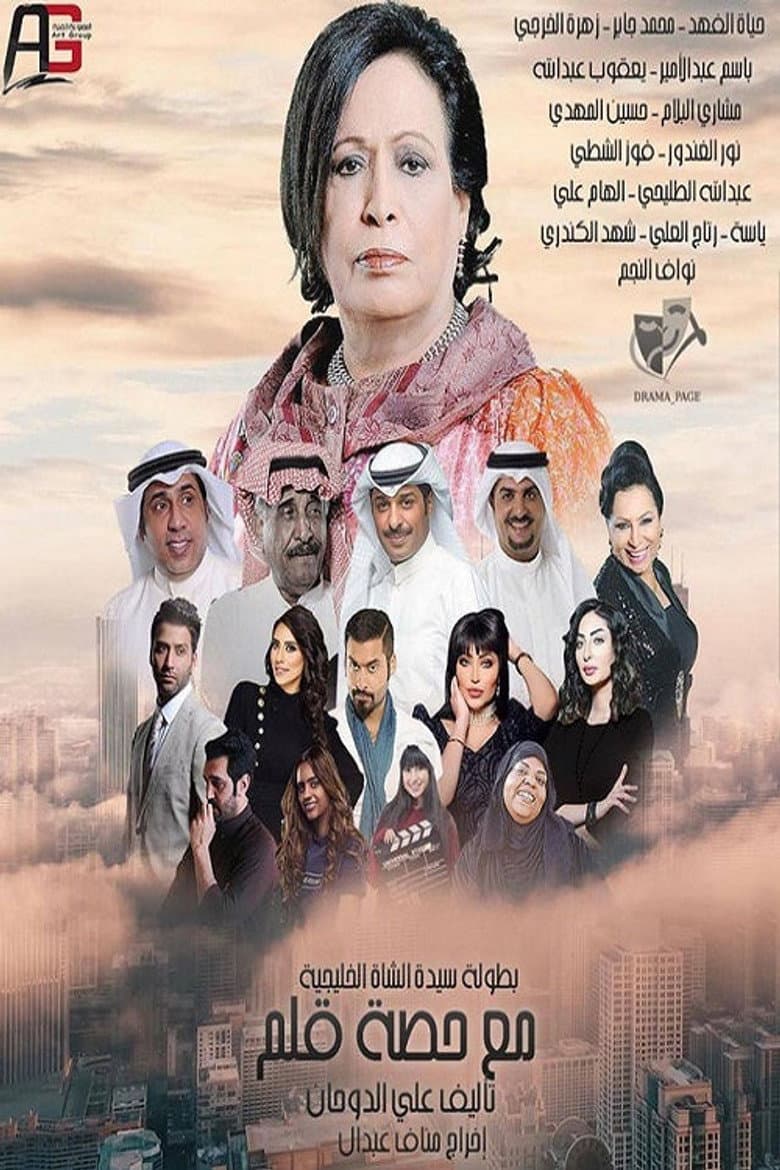 مع حصة قلم