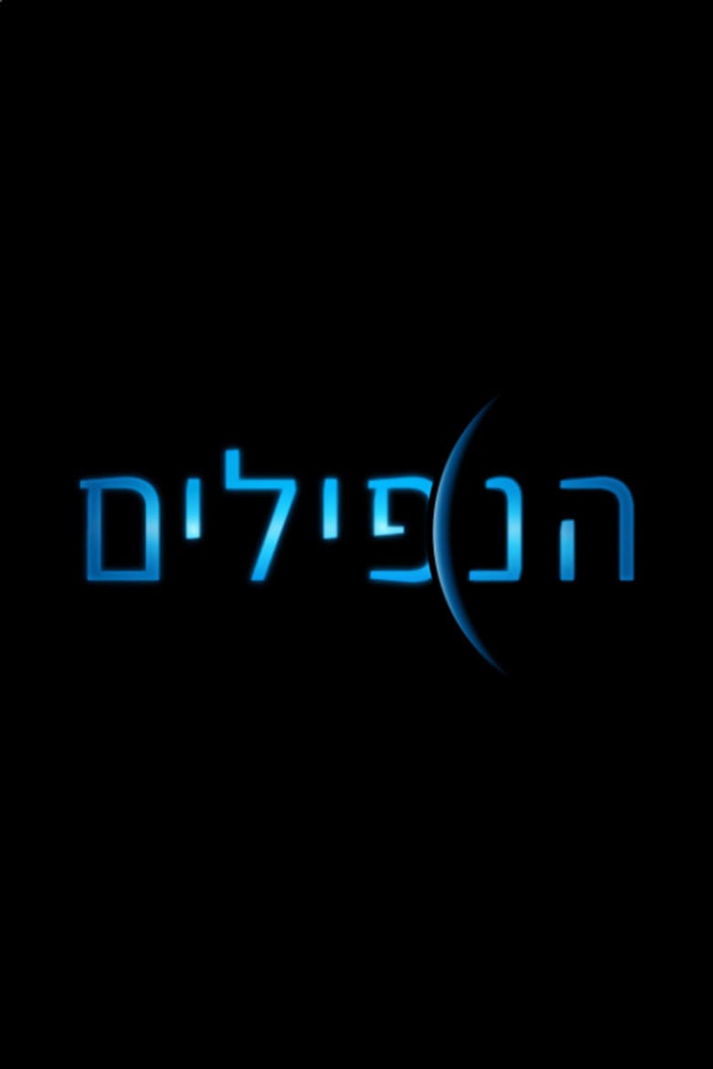 הנפילים