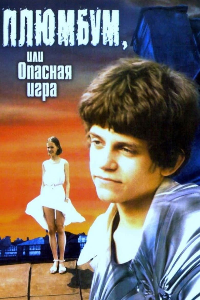 Плюмбум, или Опасная игра