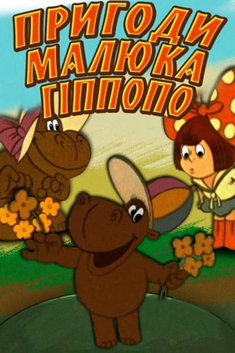 Пригоди малюка Гіпопо