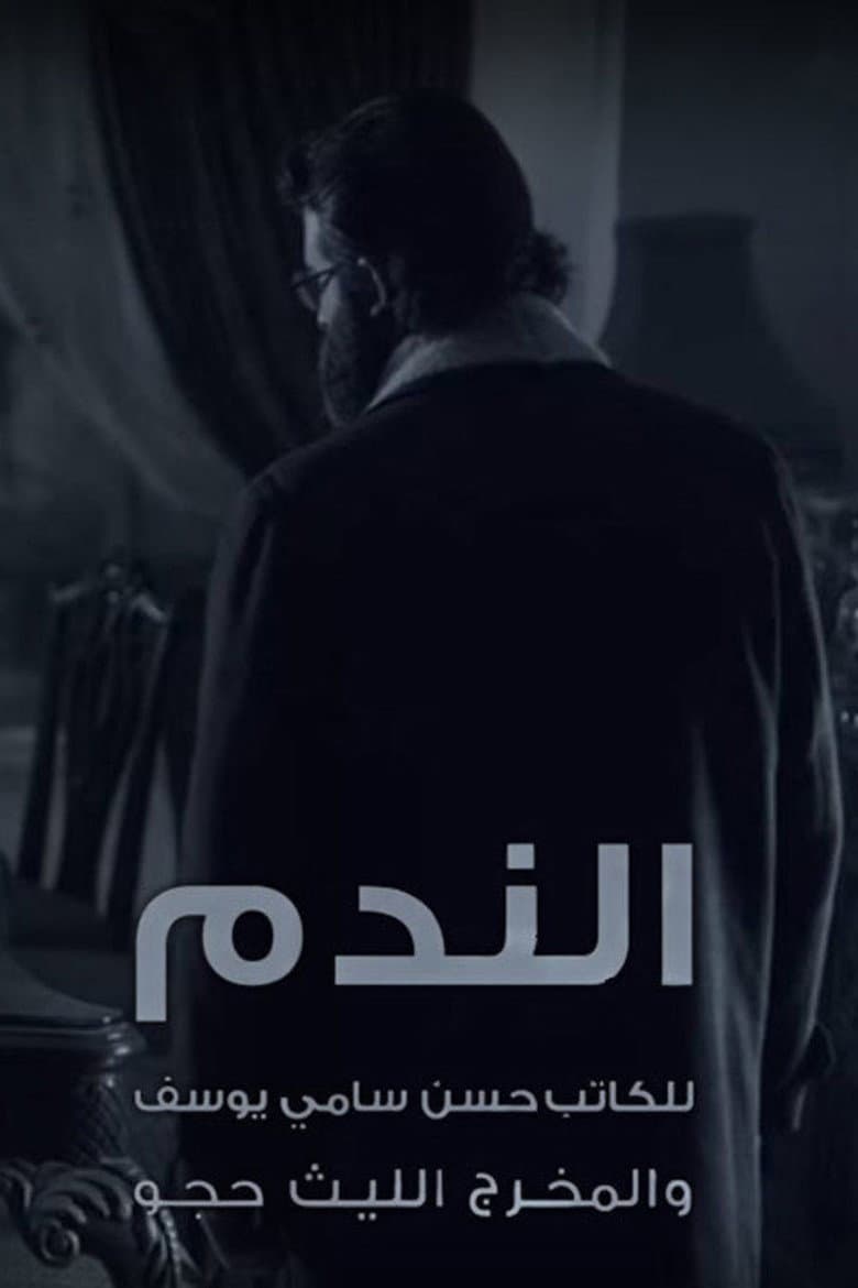 الندم