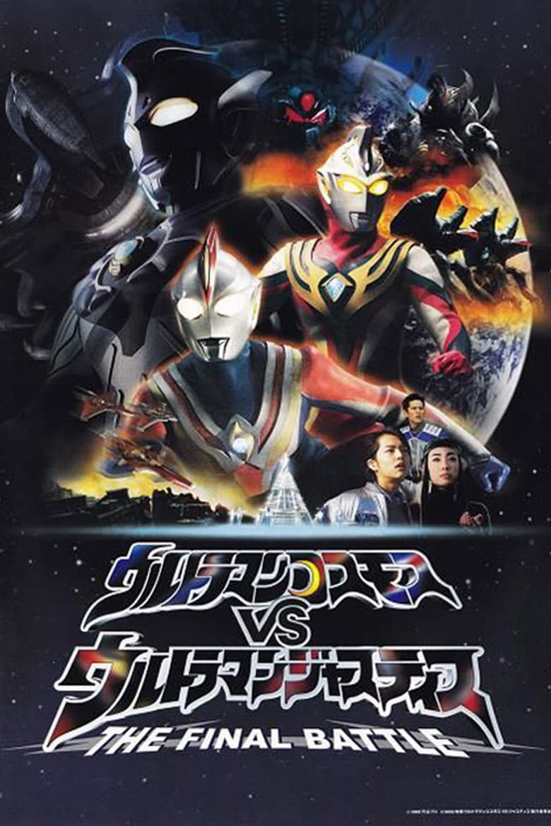 ウルトラマンコスモスVSウルトラマンジャスティス THE FINAL BATTLE