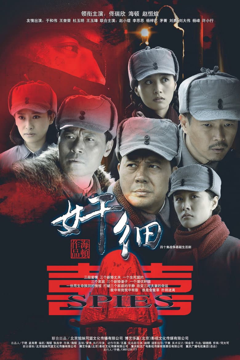 奸细