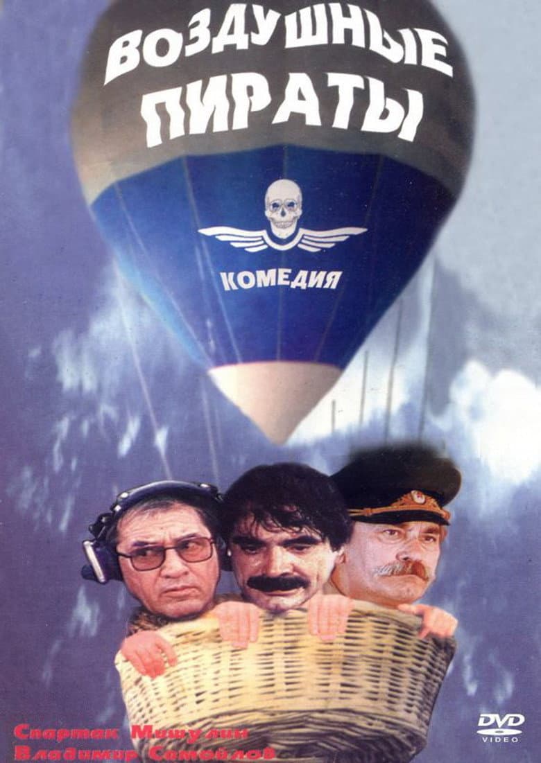 Воздушные пираты