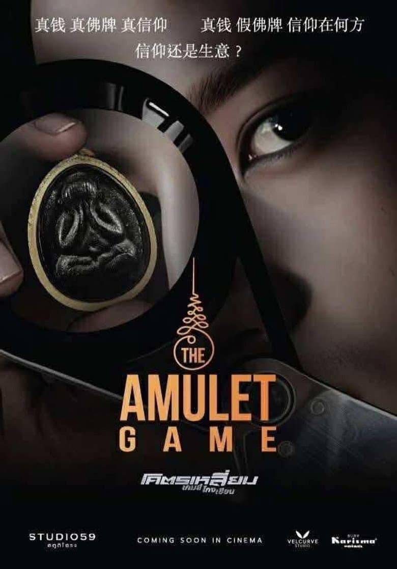 โคตรเหลี่ยมเกมส์โกงเซียน