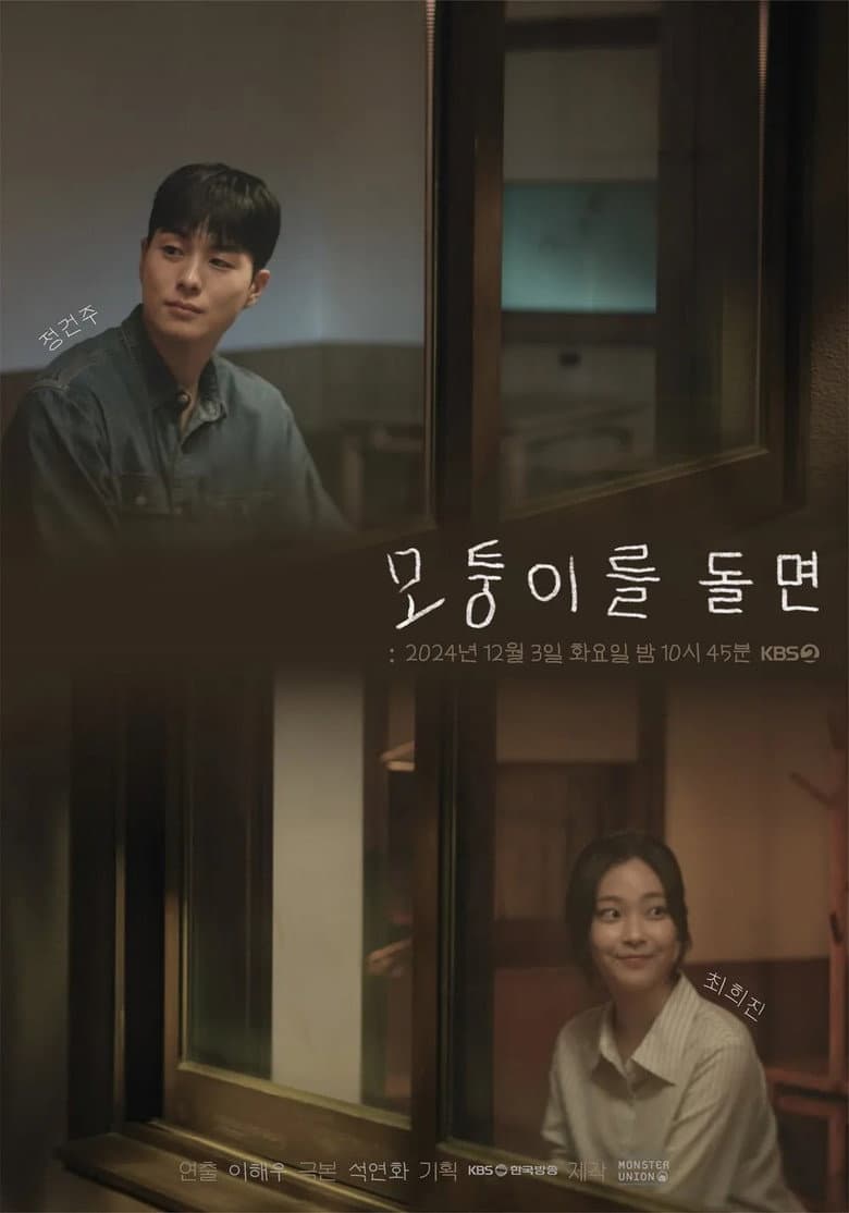 모퉁이를 돌면