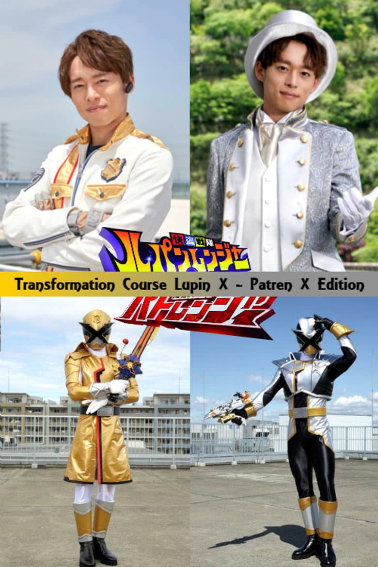 変身講座 ルパンエックス・パトレンエックス編 快盗戦隊ルパンレンジャーVS警察戦隊パトレンジャー