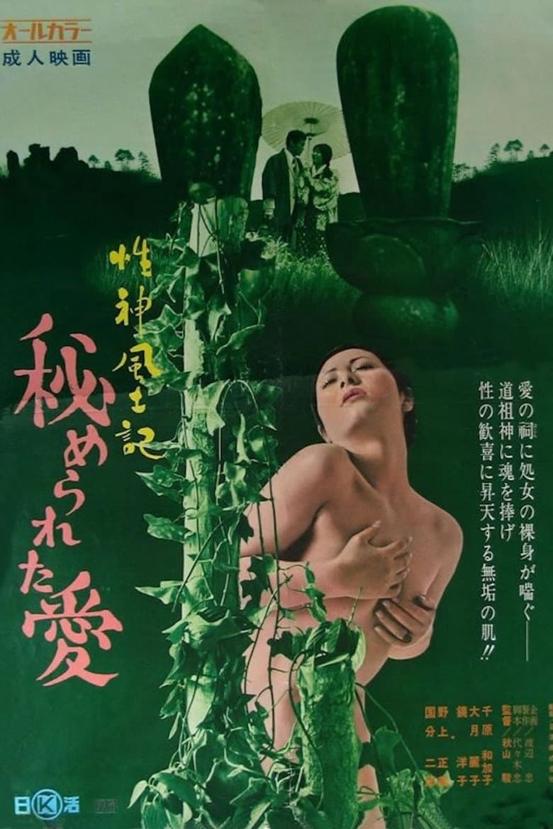 性神風土記２ 秘められた愛