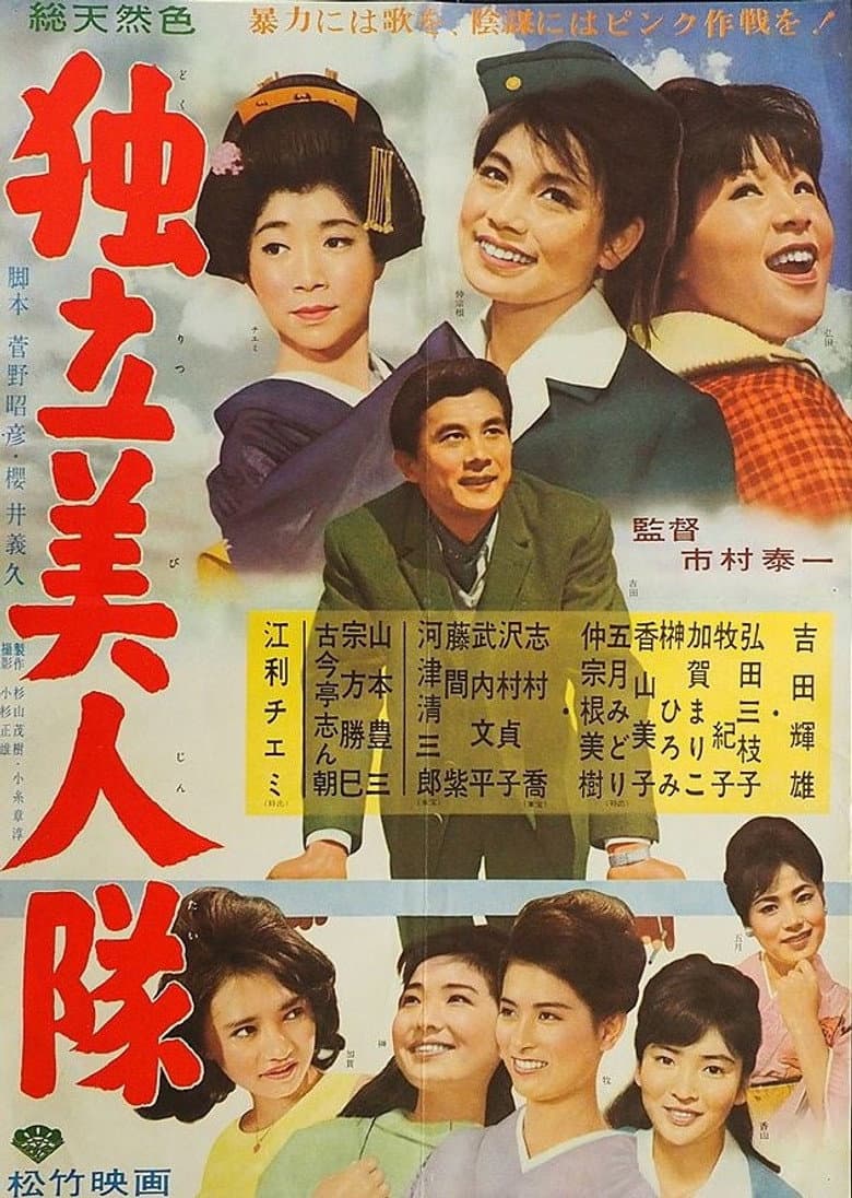 独立美人隊
