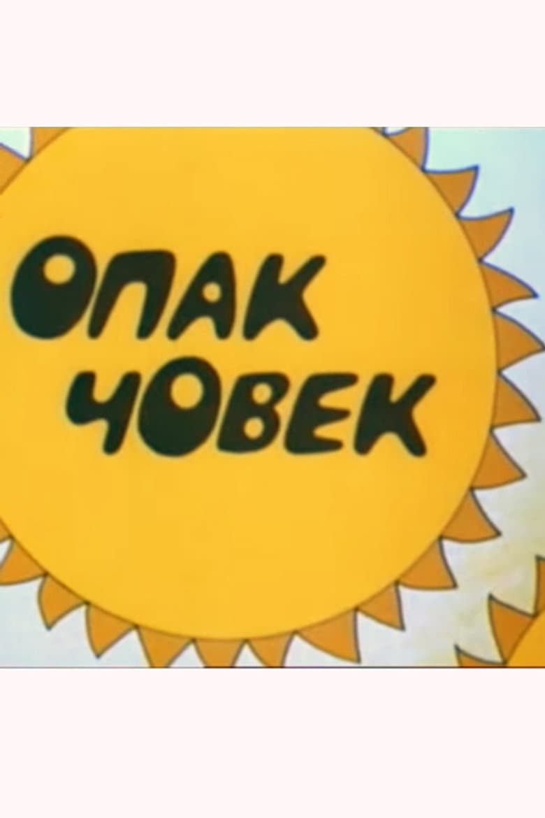 Опак човек