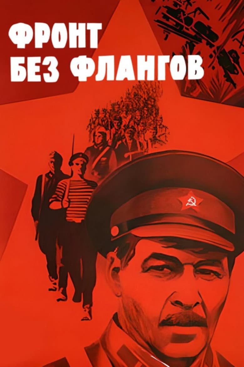 Фронт без флангов