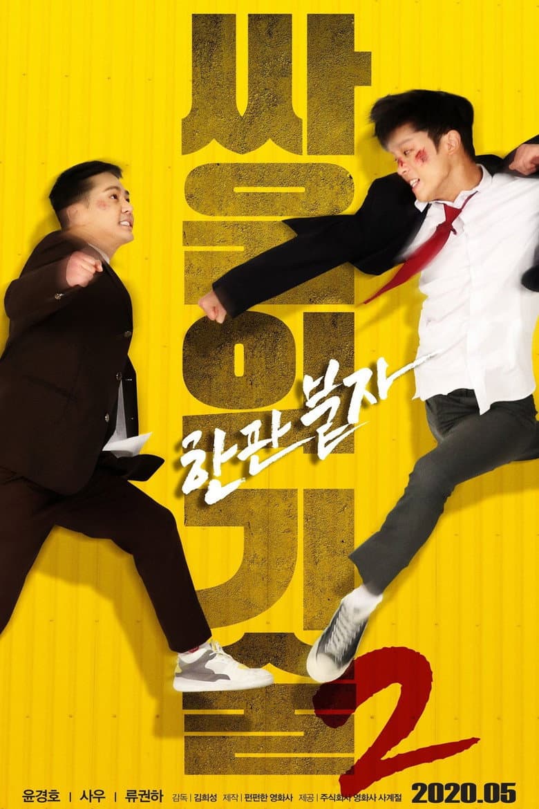 싸움의 기술 2